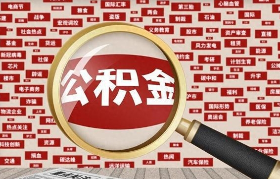 公积金可以干啥_贵阳公积金代办在职离职封存服务